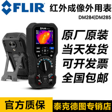 菲力尔FLIR DM284/DM285高精度进口数字万用表快速检修红外成像仪