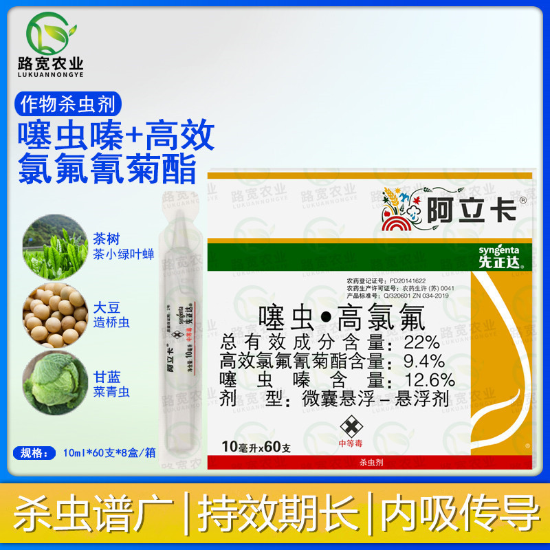 瑞士先正达阿立卡噻虫嗪高效氯氟氰菊酯蓟马蚜虫白粉虱杀虫剂10ml