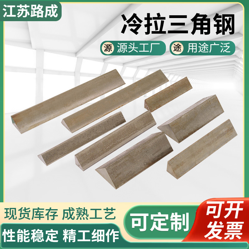 Q235B冷拉三角钢 10*10 15*15实心带槽三角条 冷拔直角三角钢