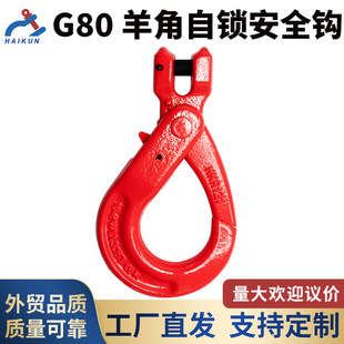 G80 Sheep Horn Self-Locking Security Hook High Toughness Alloy Steel Self-Locking Safe and Durable Factory Direct Supply