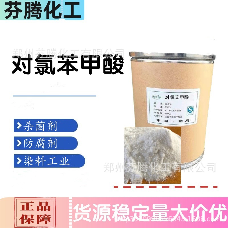 厂家供应批发 对氯苯甲酸 工业级染料中间体防腐剂 量大从优