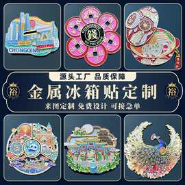 金属冰箱贴定制创意纪念礼品磁贴订制卡通图案建筑景点文创冰箱贴