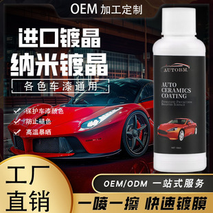 Car repair agent car paint nano-coating Crystal plating liquid car wax Crystal plating water drive car supplies factory wholesale