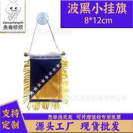 8*12cm波黑小锦旗色丁双面流苏小挂旗迷你汽车窗户装饰吸盘旗