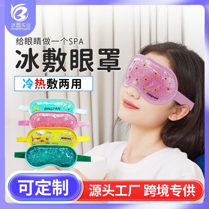 冰圆工厂跨境冰眼罩护眼凝胶眼罩睡眠日用居家冰热敷凝珠眼罩