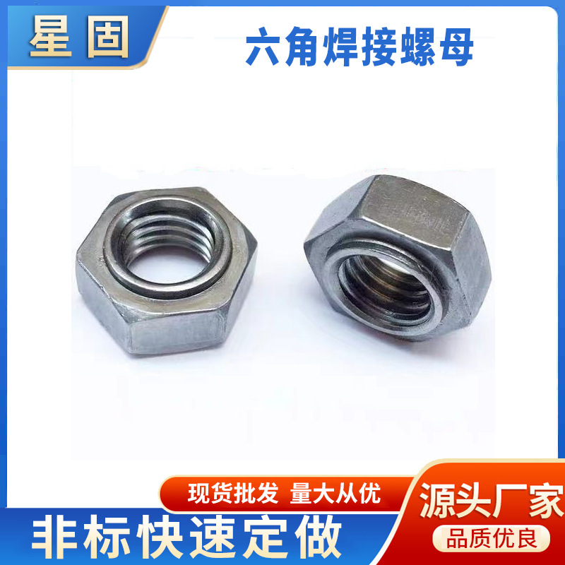 六角焊接螺母点焊螺帽无角无点焊接/无焊点无脚 M4-M16现货供应