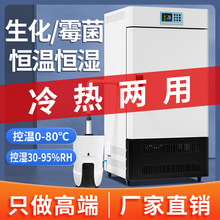 生化培养箱恒温恒湿箱细菌霉菌培养箱微生物实验室光照气候培养箱