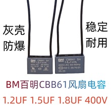 BM百明风扇风机启动电容 CBB61落地扇排气壁扇1.2/1.5/1.8UF 400V