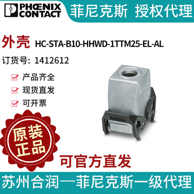 菲尼克斯 外壳 - HC-STA-B10-HHWD-1TTM25-EL-AL - 1412612