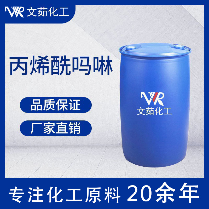 ACMO 丙烯酰吗啉 4-丙烯酰吗啉 高韧性单体 现货