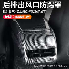 适用特斯拉Model丫配件后排出风口保护罩3/Y空调防踢车内饰装用品