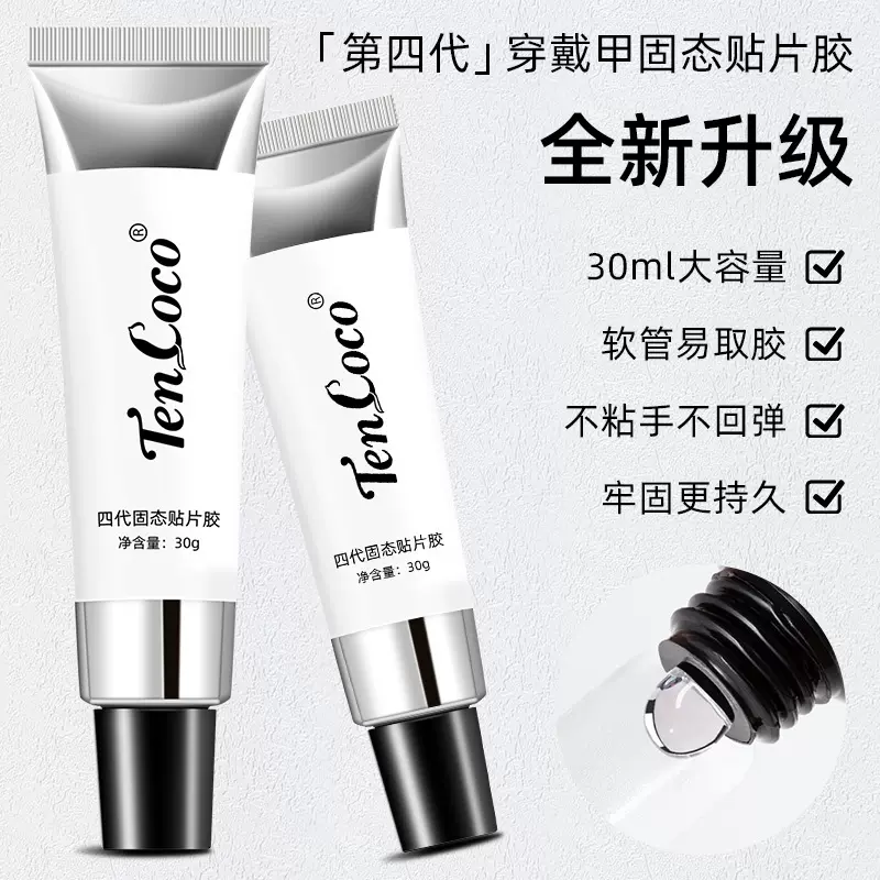 TENCOCO新升级30g软管装不粘手固体甲片胶穿戴甲固态贴片胶