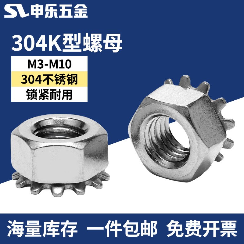 不锈钢K型螺母304带齿螺帽 碳钢K帽螺母 多齿螺母 K型螺帽M3-M8