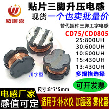 CD75贴片升压三脚电感CD54 25:800UH 30:600UH雾化加湿器三角电感