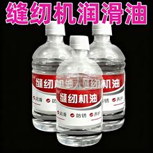 缝纫机油电脑平车衣车油老式缝纫机润滑油白油家小瓶装250/500