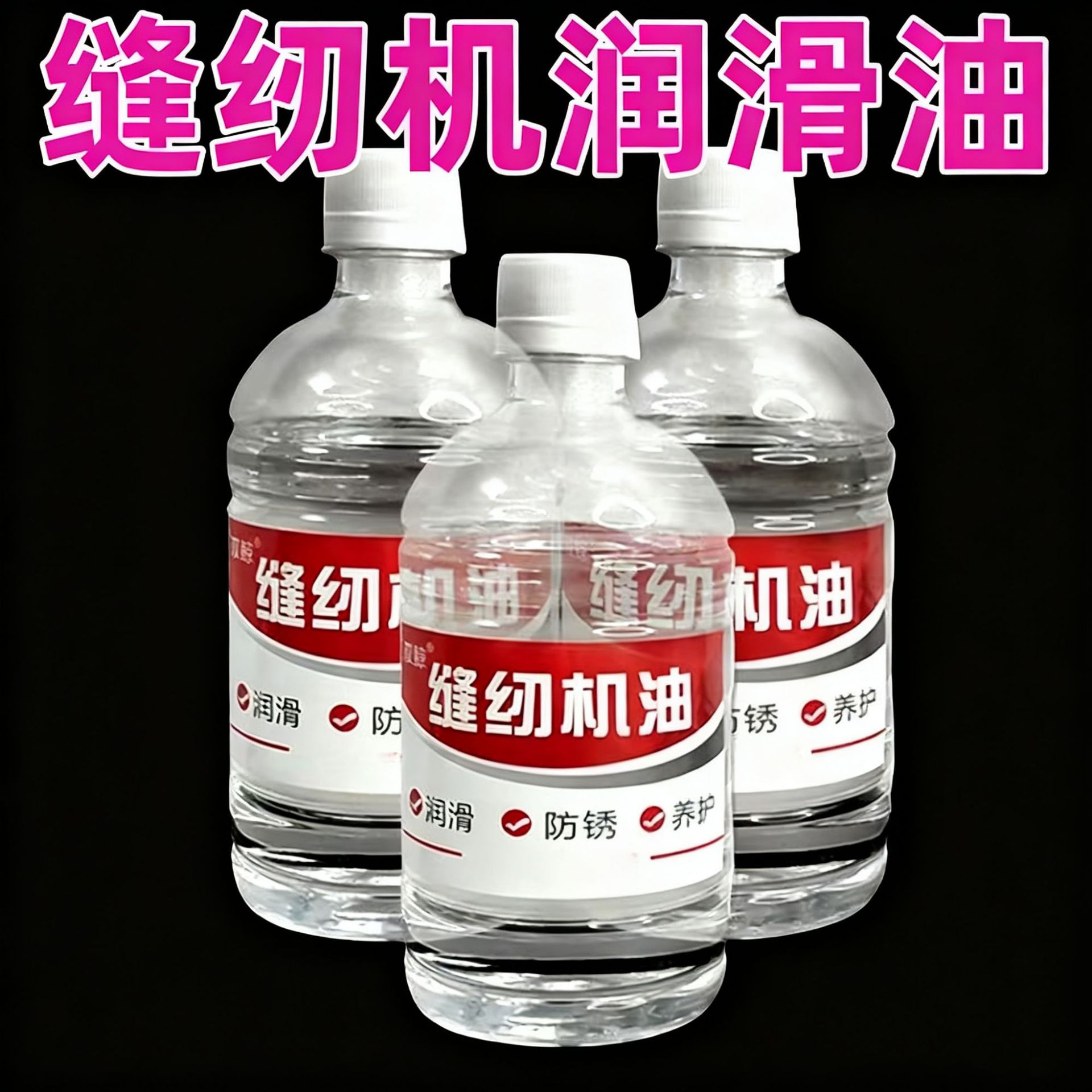 缝纫机油电脑平车衣车油老式缝纫机润滑油白油家小瓶装250/500