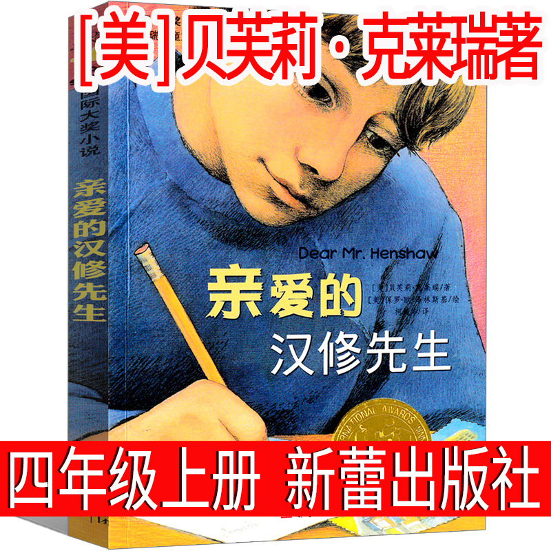 亲爱的汉修先生[美]贝芙莉·克莱瑞著