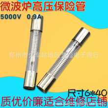 微波炉高压保险丝管5KV0.9A玻璃管6×40mm热熔断丝