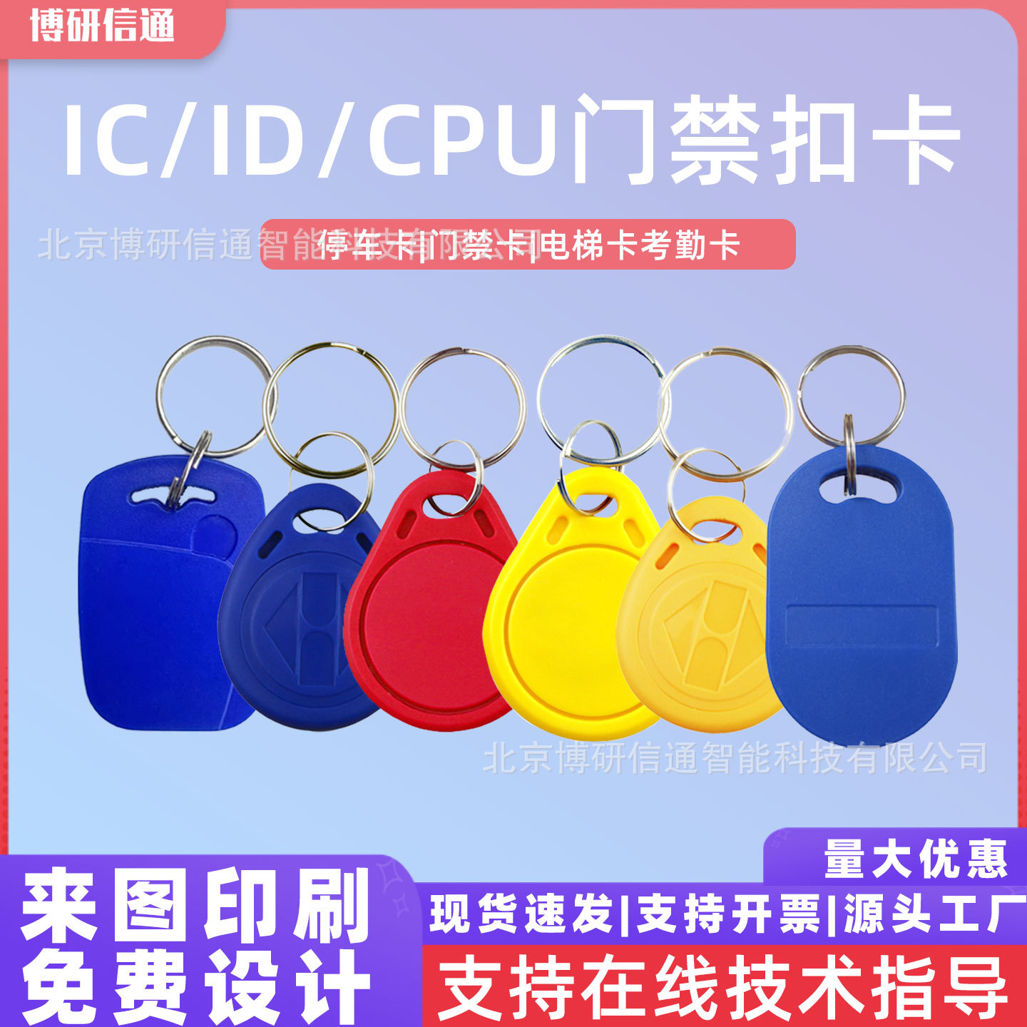 复旦ICID钥匙扣卡小区单元门感应门禁物业电梯卡考勤卡