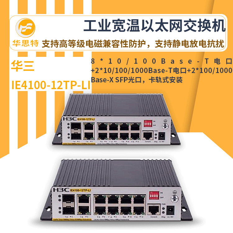 h3c交换机 IE4100-12TP-LI 24口千兆 工业以太网交换机 万兆