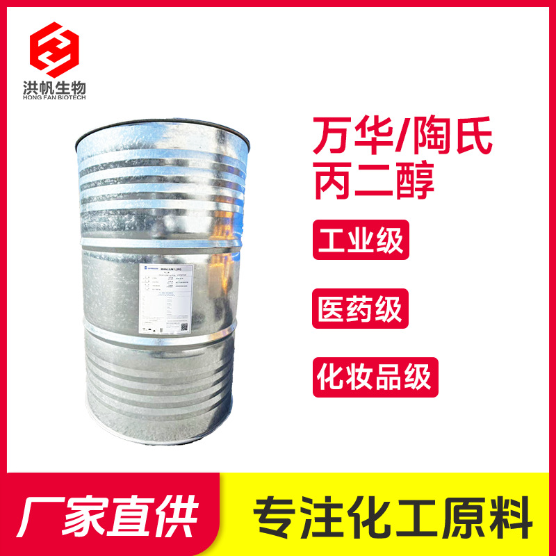 万华丙二醇保湿剂陶氏1.2丙二醇防冻剂工业级化妆品级医用级溶剂