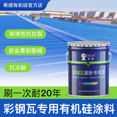 希顺屋顶翻新有机硅涂料厂家直销彩钢瓦翻新重涂用防腐有机硅油漆|ms