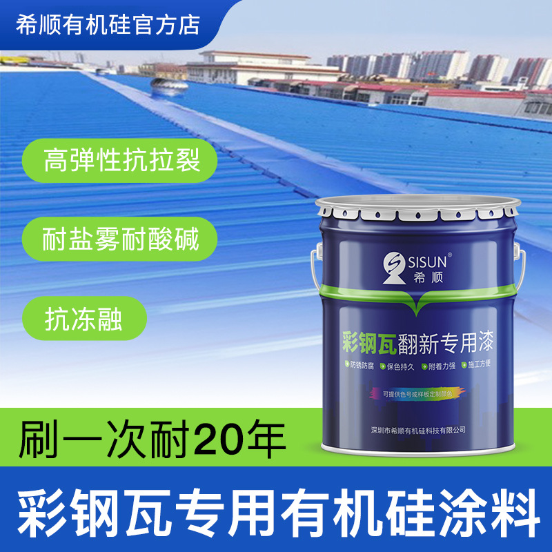 希顺屋顶翻新有机硅涂料厂家直销彩钢瓦翻新重涂用防腐有机硅油漆|ms