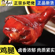 乡巴佬五香鸡腿开袋即食乡吧佬鸡肉零食盐焗鸡腿真空包装整箱