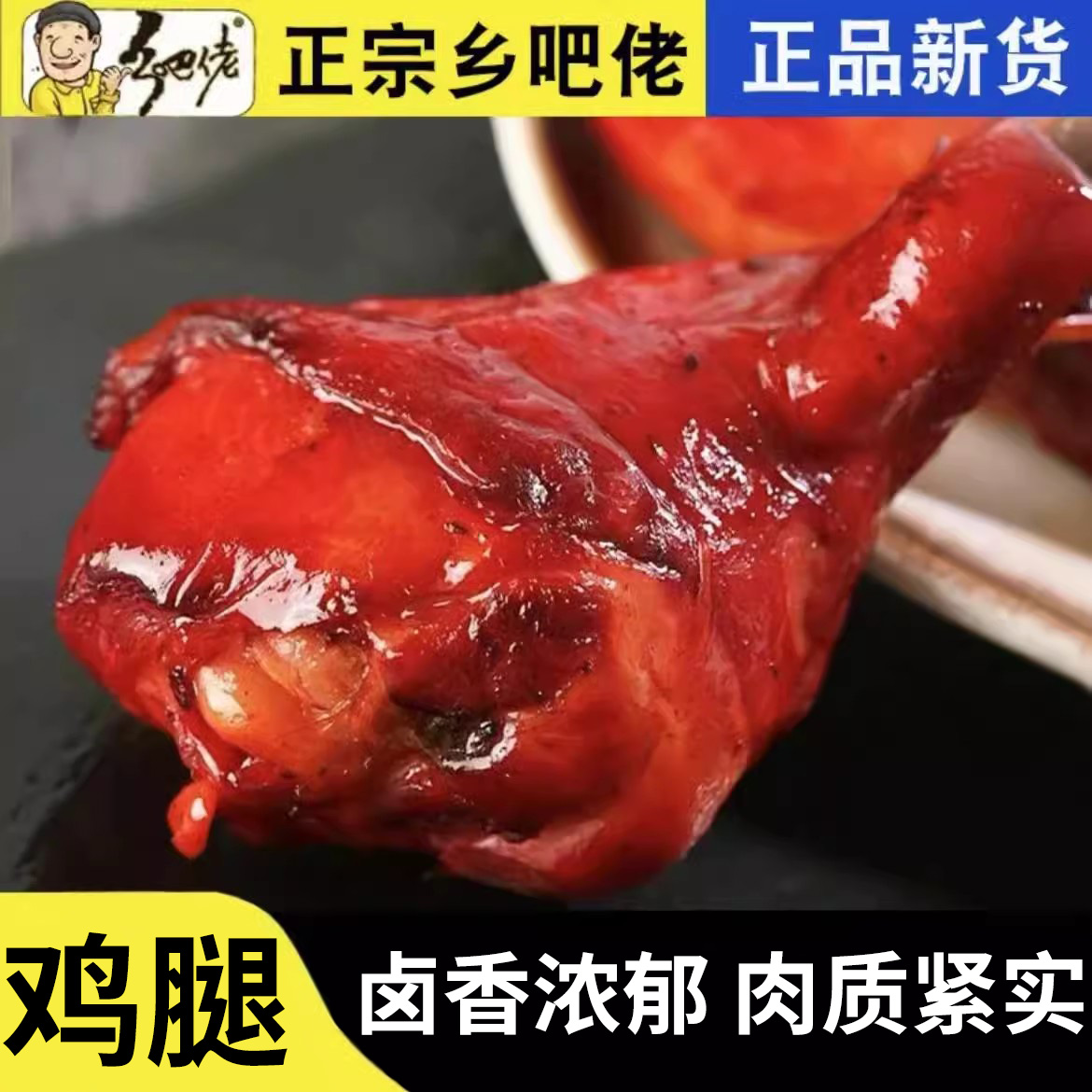 乡巴佬五香鸡腿开袋即食乡吧佬鸡肉零食盐焗鸡腿真空包装整箱