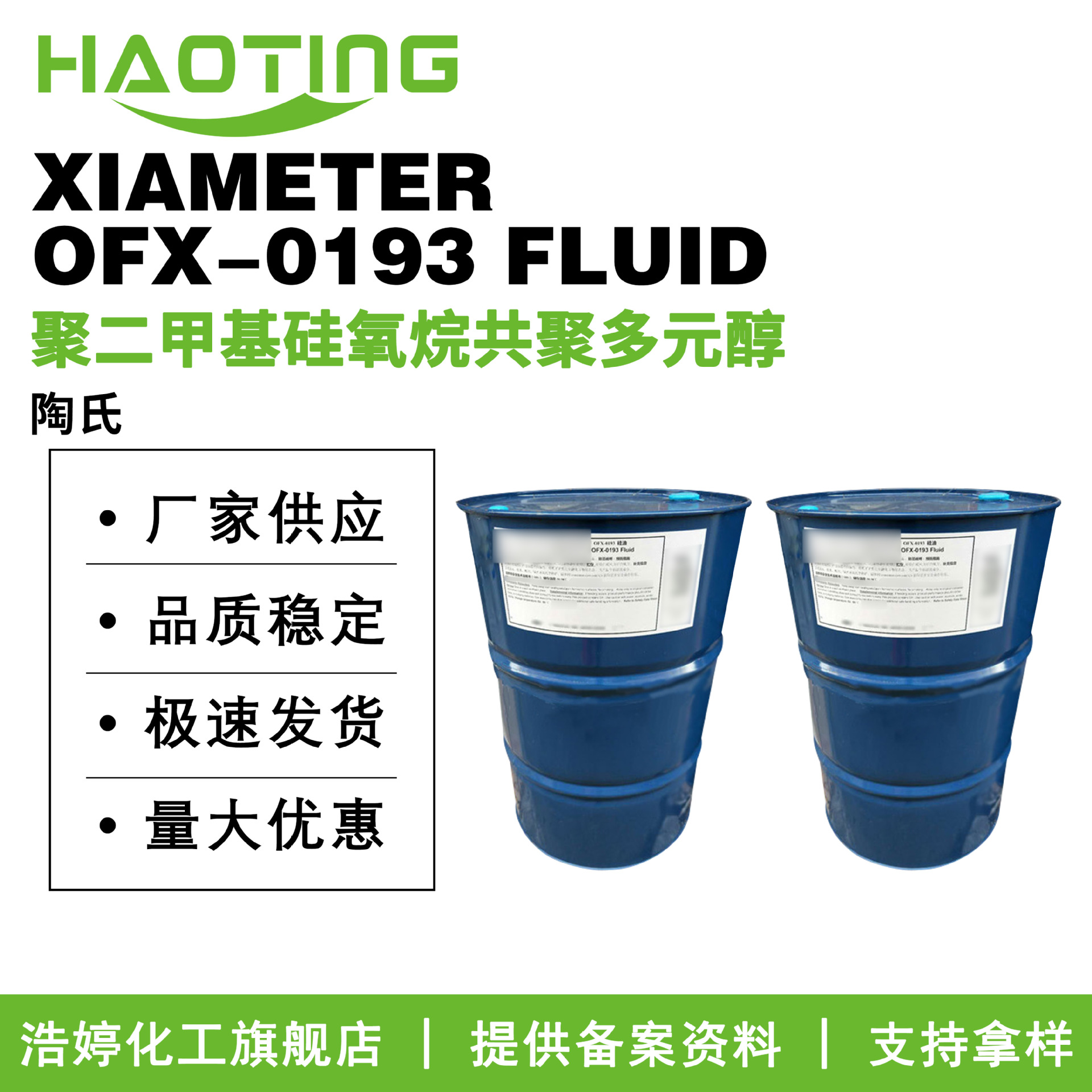 陶氏 OFX-0193 水溶性硅油 DC193硅油 聚二甲基硅氧烷共聚多元醇