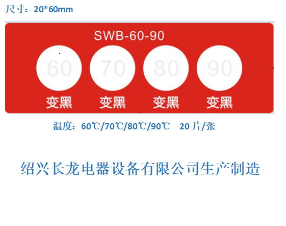 长龙SWB-60-90测温贴片 生产20多年示温纸 60/70/80/90度感温标签