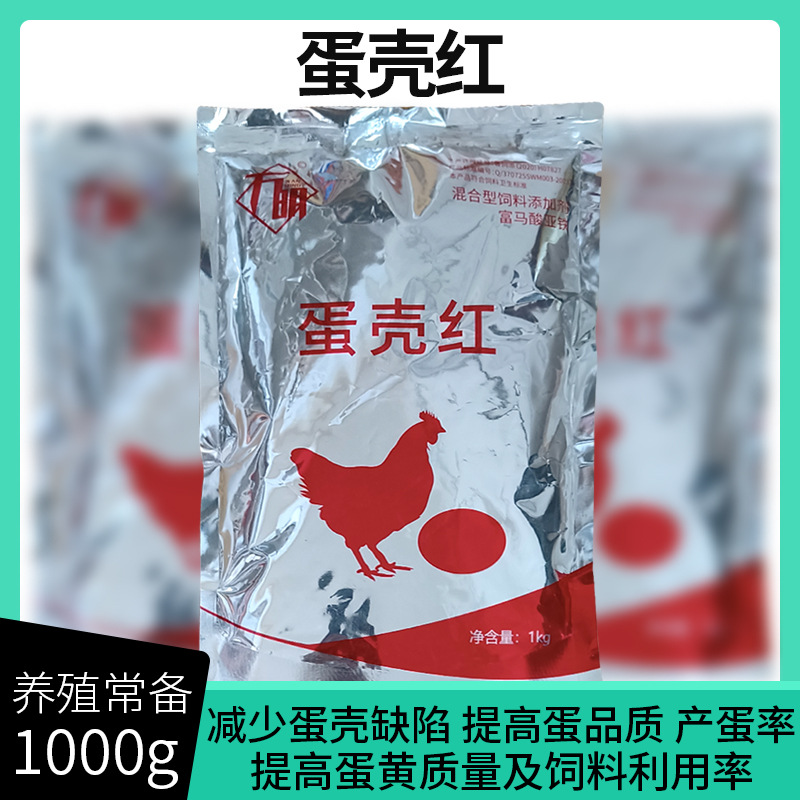 壳红素蛋鸡用蛋壳红饲料添加剂提高蛋壳品质改善蛋壳颜色红沙壳蛋