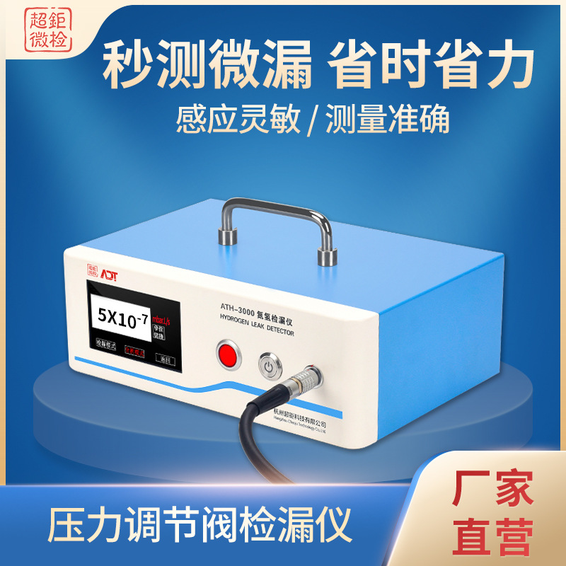 压力调节阀检漏仪 电子密封测漏仪