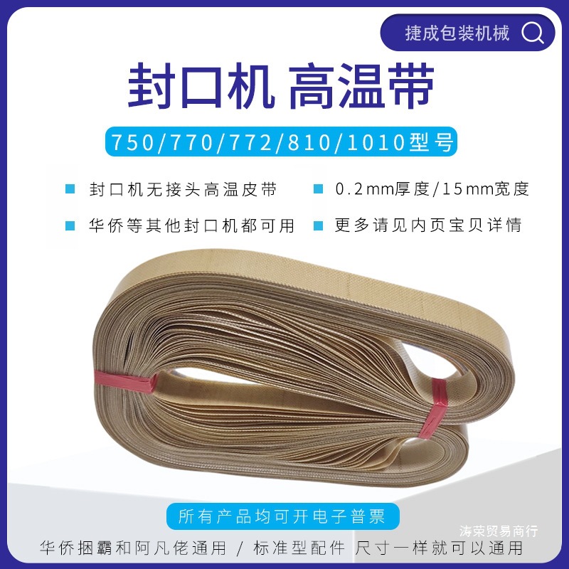 华侨SF150封口机配件高温输送皮带772/770/750阿凡佬兄弟980原厂