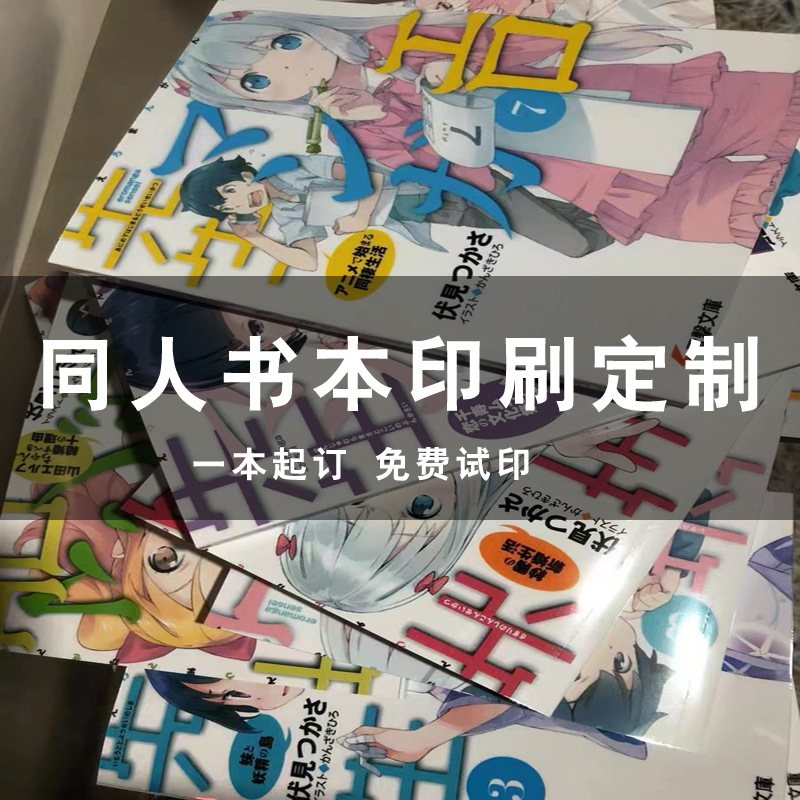 日本漫画书小说印刷同人书本定制二次元个人动漫书籍图册定做打印