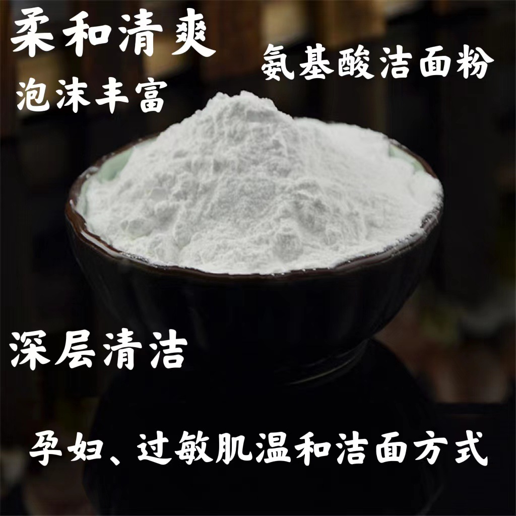 氨基酸洁颜粉洁面粉深层清洁细致泡沫提亮肤色肌肤补水清洁洗面奶