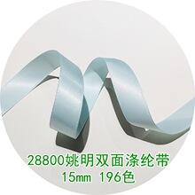 196色15mm姚明涤纶带色丁带 礼品包装带 批发服装辅料双面缎带