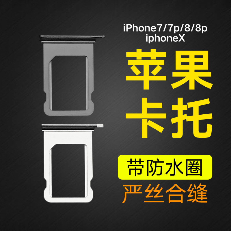 苹果手机卡托iphonex卡托sim卡套7P 8代8P 卡槽卡托SIM卡带防水圈