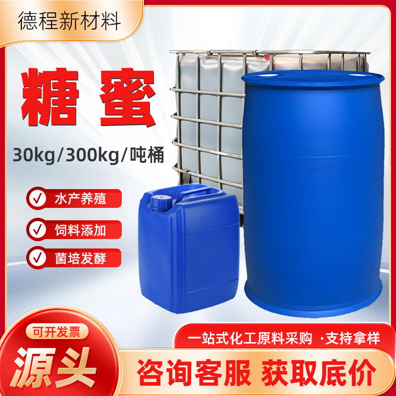 甘蔗糖蜜液现货水产养殖饲料添加剂糖蜜建筑缓凝剂发酵液培菌糖蜜