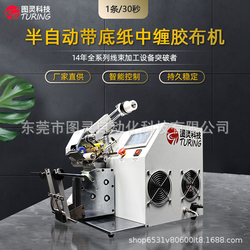 TR-201 半自动定位多点定位包胶布中缠胶布机