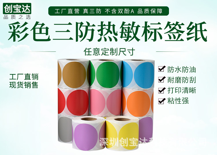 创宝达彩色热敏标签详情页_01.jpg