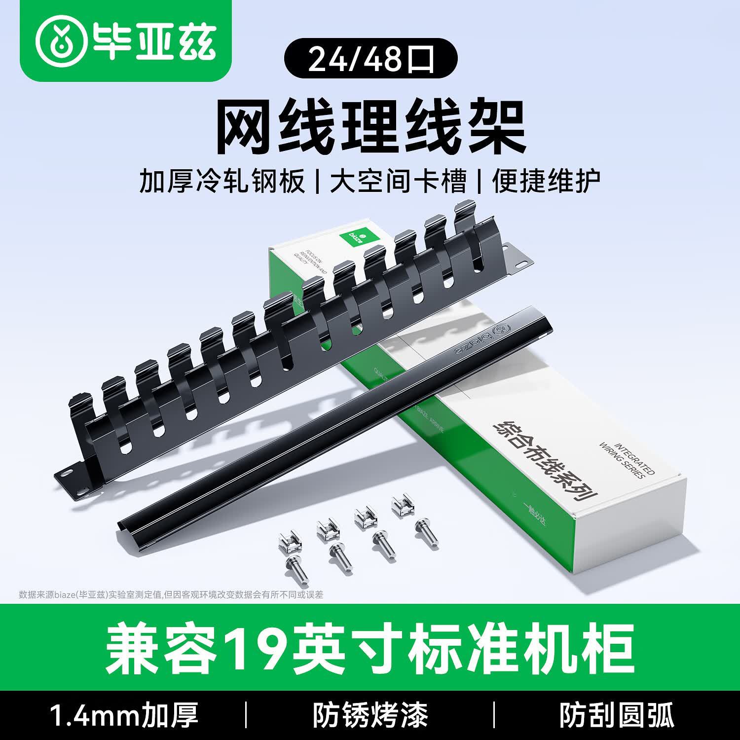 毕亚兹理线架12档24口19寸工程网线跳线1U机架式网络机柜线缆梳器