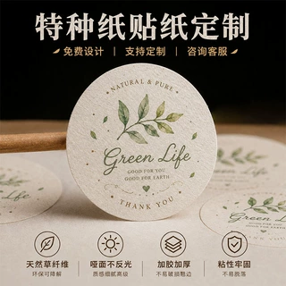 特种纸贴纸定制天然纤维纹理纸圆形不干胶商标礼盒包装封口LOGO标