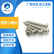 电子微型小螺丝 十字槽盘头圆头自攻螺钉 M2-2.3-2.6镀镍碳钢螺钉