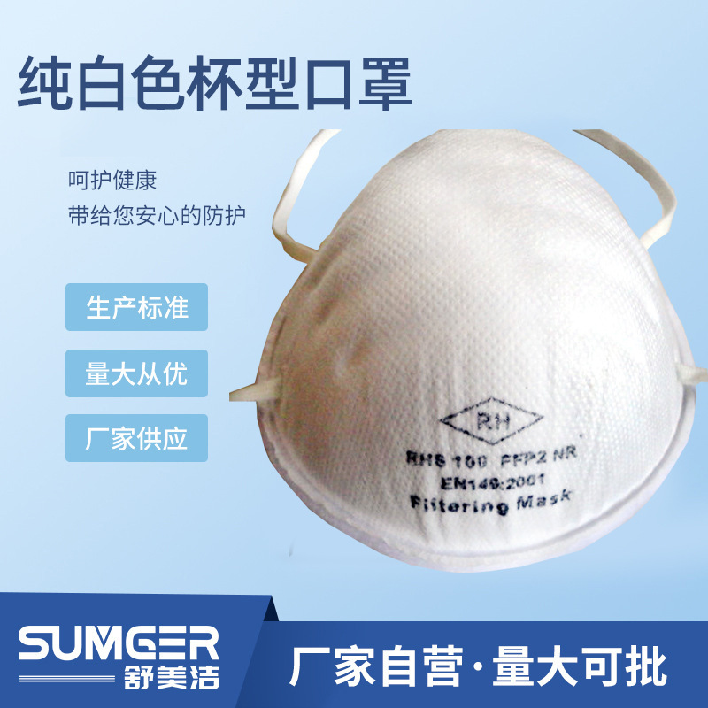 厂家供应防护无纺布纯白色杯型口罩适用于建筑业透气型透气舒适