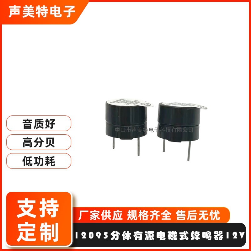12095有源分体蜂鸣器12V电磁式耐高温有源电磁式蜂鸣器12095