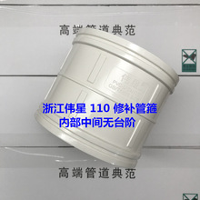 浙江伟星排水管配件 110管修补管箍 外接 PVC管补救用 无台阶接头