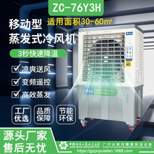 水冷蒸发式空调 冷风机 ZC-76Y3H 三档风速 急速降温 水冷空调扇