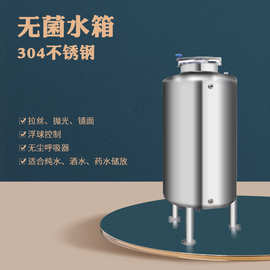 厂家供应304不锈钢无菌水箱316纯水箱0.5吨1吨饮料罐2吨圆形水箱