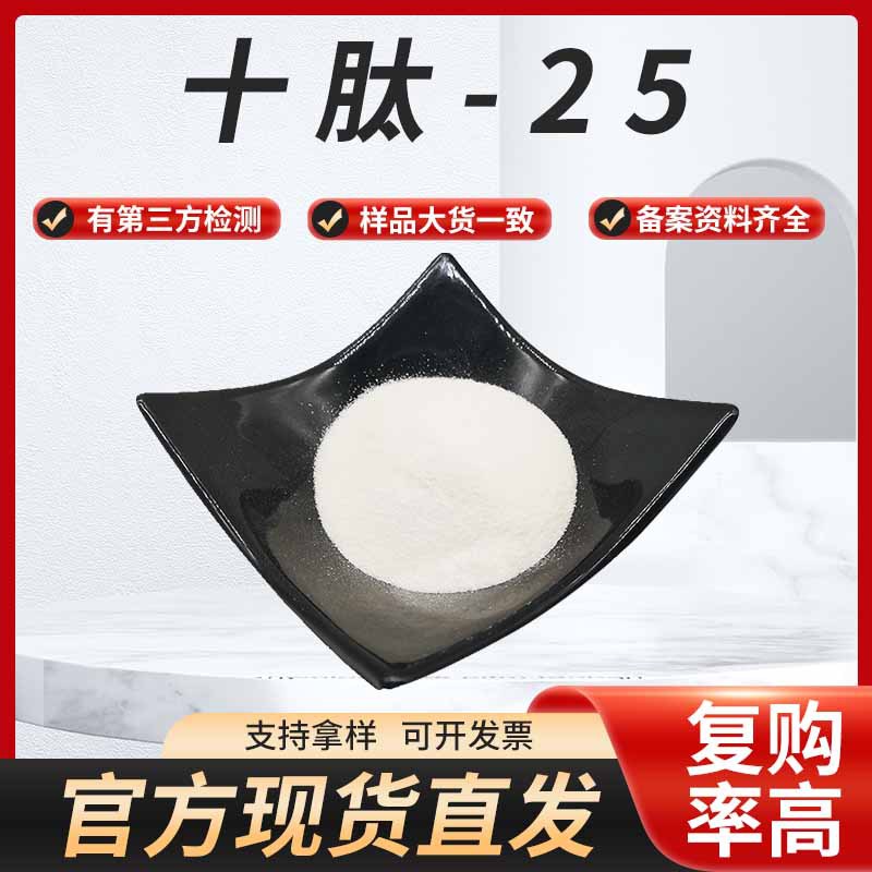现货供应十肽-25化妆品原料有报送码资料齐全1g/袋包邮直发